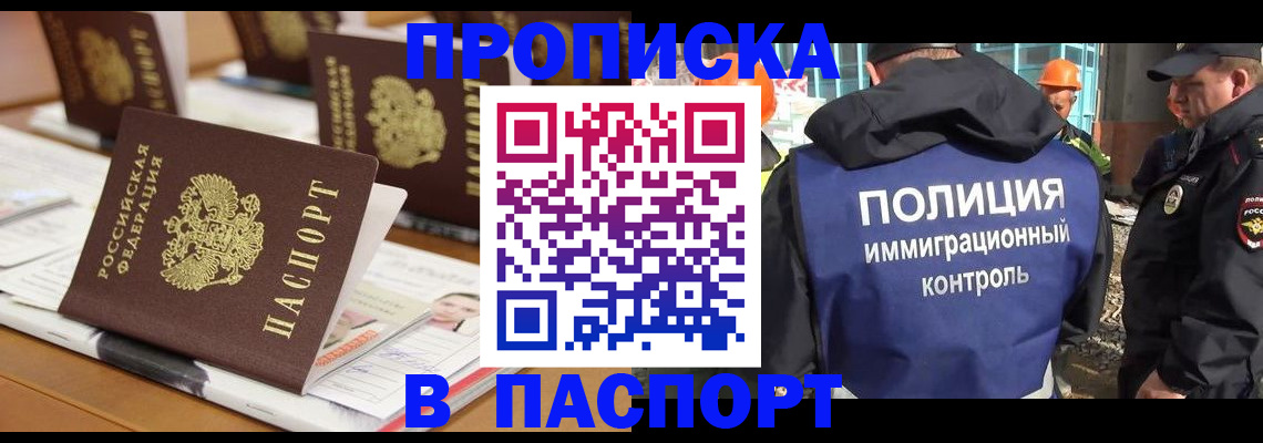 прописка штамп в Кызыле