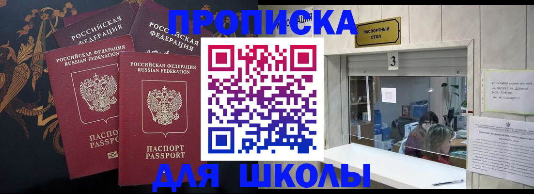 прописка для школы в Кызыле